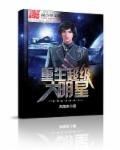 重生超级大明星章节列表