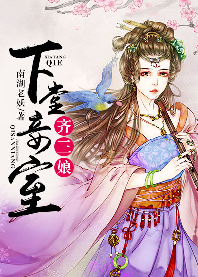 下堂妾室齐三娘章节列表