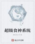 超级食神系统章节列表