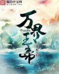 万界玉帝章节列表