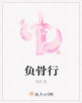 负骨行章节列表