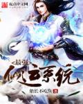 最强仙运系统章节列表