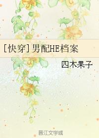 [快穿]男配HE档案章节列表