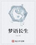 梦语长生章节列表