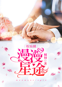 漫漫星途[娱乐圈]章节列表