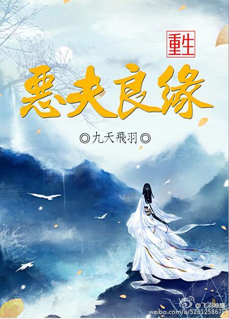 重生之恶夫良缘章节列表
