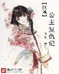 倾城公主复仇记章节列表