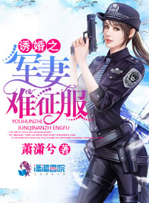 诱婚之军妻难征服章节列表