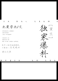 独家爆料[重生]章节列表
