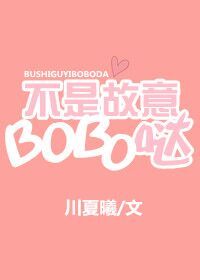 [韩娱]不是故意BOBO哒章节列表