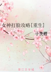 女神打脸攻略[重生]章节列表