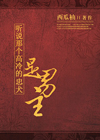 听说那个高冷的忠犬是男主章节列表