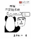 最强不要脸系统章节列表