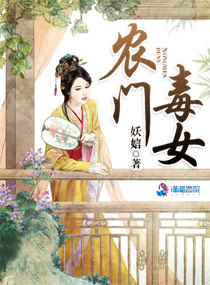 农门毒女章节列表
