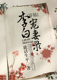 李白宠妻录章节列表