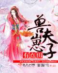 兽夫崽子有点田章节列表