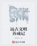 远古文明养成记章节列表