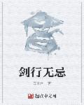 剑行无忌章节列表