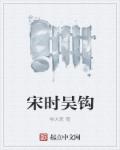 宋时吴钩章节列表