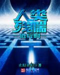 人类残喘进行时章节列表