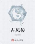 古风传章节列表