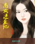 商女逆袭记章节列表