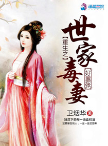 重生之世家毒妻好嚣张章节列表