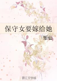 保守女要嫁给她章节列表
