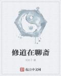 修道在聊斋章节列表