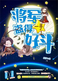 将军盗得一手好斗章节列表