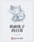 黄前优子的日常章节列表