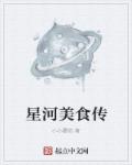 星河美食传章节列表