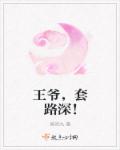 王爷，套路深！章节列表