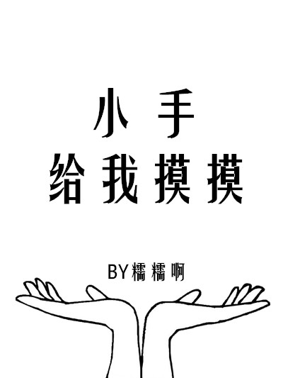 小手给我摸摸章节列表