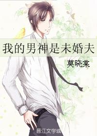我的男神是未婚夫章节列表