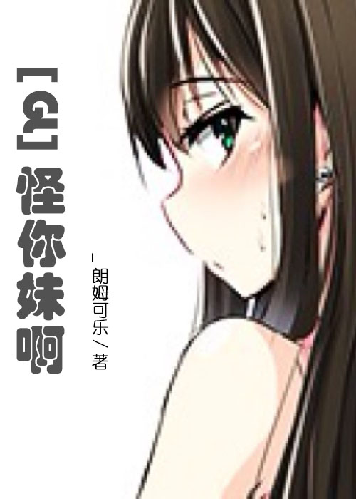 怪你妹啊章节列表