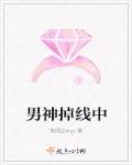 男神掉线中章节列表
