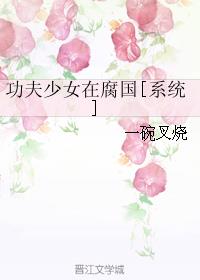 功夫少女在腐国[系统]章节列表