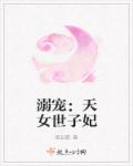 溺宠：天女世子妃章节列表