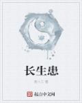 长生患章节列表