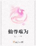 仙尊难为章节列表