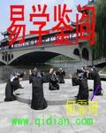 易学鉴阎章节列表