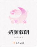 娇颜驭朗章节列表