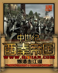 中世纪西秦帝国章节列表