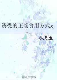 诱受的正确食用方式gl章节列表