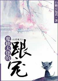 魔修大佬的跟宠章节列表