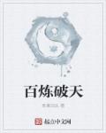 百炼破天章节列表