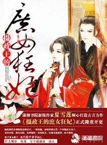 摄政王的庶女狂妃章节列表