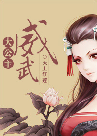 清穿之大公主威武章节列表
