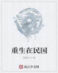 重生在民国章节列表